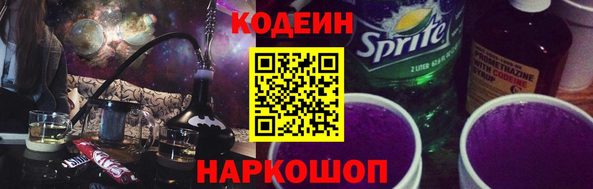 Сегежа  Кодеиновый сироп Lean Purple Drank  Вход с VPN  Codein Purple Drank 